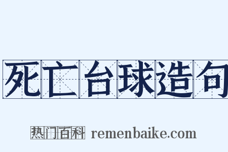 死亡台球造句是什么意思的图片